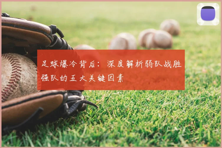 足球爆冷背后：深度解析弱队战胜强队的五大关键因素