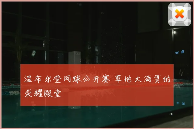 温布尔登网球公开赛 草地大满贯的荣耀殿堂