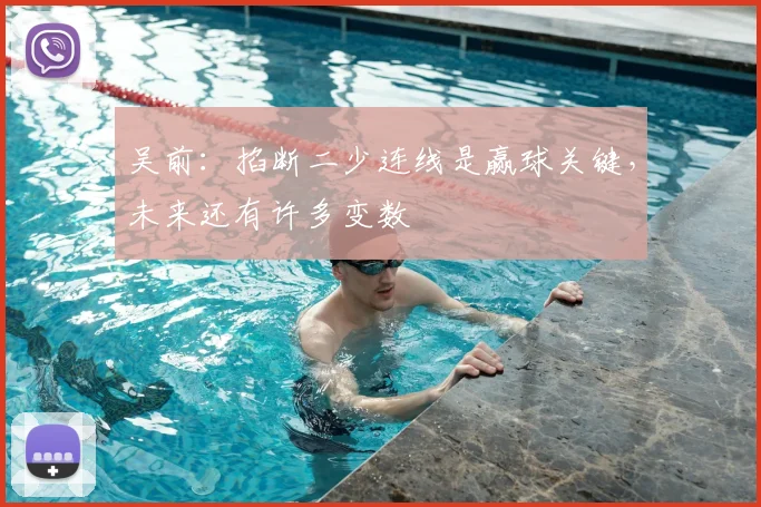 吴前：掐断二少连线是赢球关键，未来还有许多变数