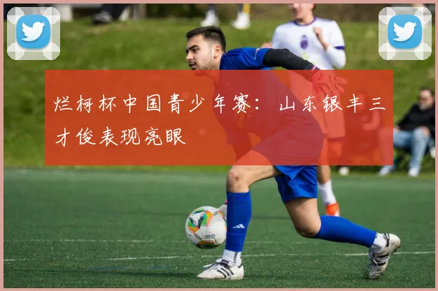 烂柯杯中国青少年赛：山东银丰三才俊表现亮眼