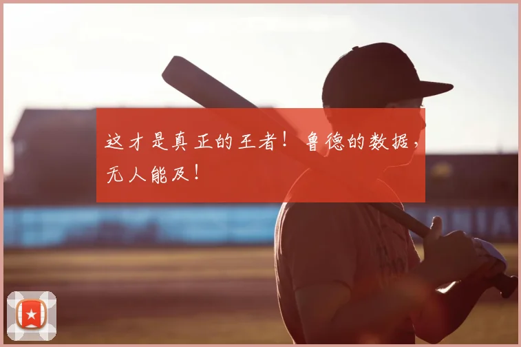 这才是真正的王者！鲁德的数据，无人能及！