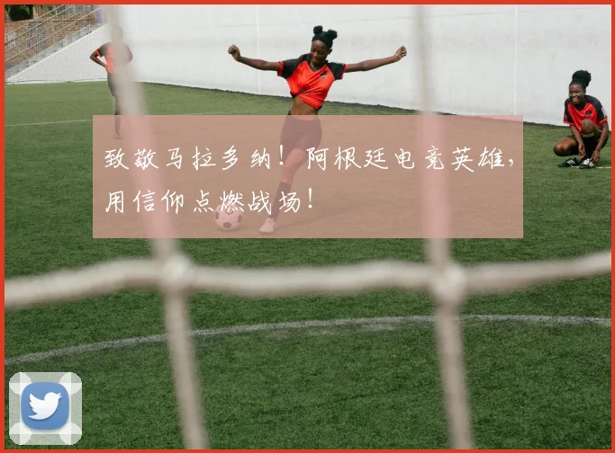 致敬马拉多纳！阿根廷电竞英雄，用信仰点燃战场！