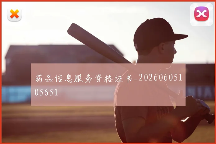 药品信息服务资格证书_20260605105651