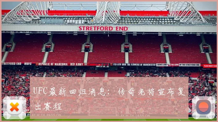 UFC最新回归消息：传奇老将宣布复出赛程