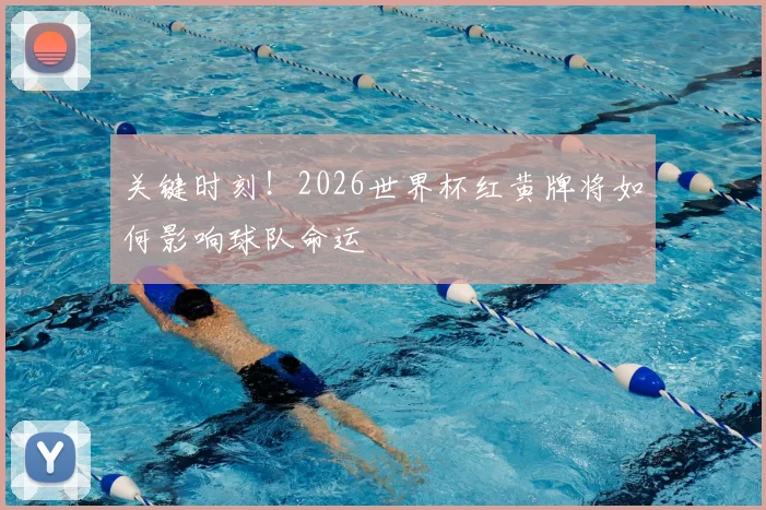 关键时刻！2026世界杯红黄牌将如何影响球队命运