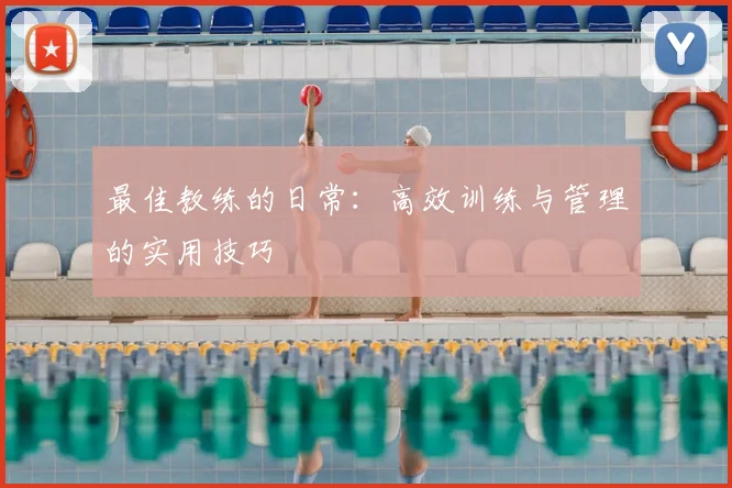 最佳教练的日常:高效训练与管理的实用技巧