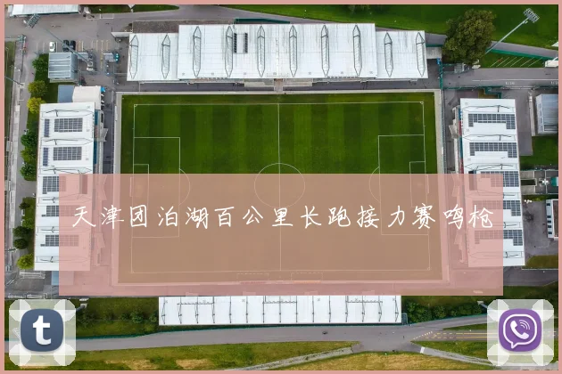 天津团泊湖百公里长跑接力赛鸣枪