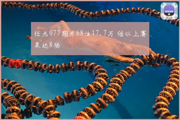 任九077期开68注17.7万 倍以上赛果达8场