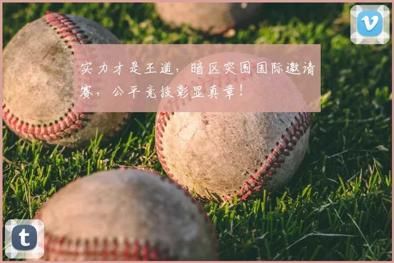 实力才是王道，暗区突围国际邀请赛，公平竞技彰显真章！