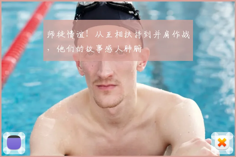 师徒情谊！从互相扶持到并肩作战，他们的故事感人肺腑