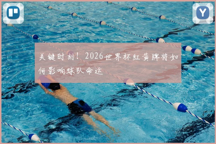 关键时刻！2026世界杯红黄牌将如何影响球队命运