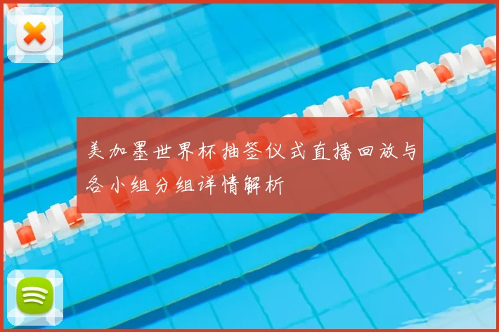 美加墨世界杯抽签仪式直播回放与各小组分组详情解析