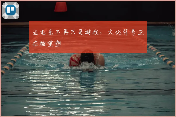 当电竞不再只是游戏，文化符号正在被重塑