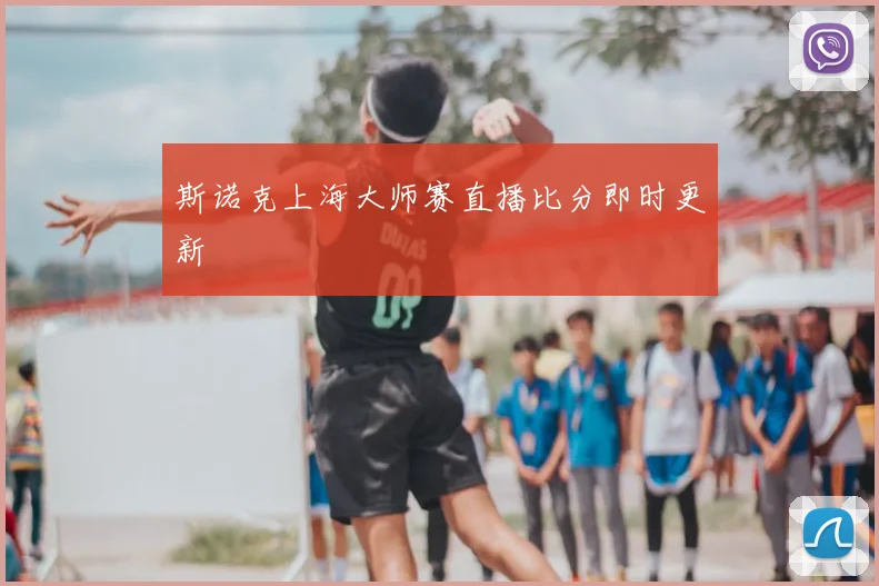 斯诺克上海大师赛直播比分即时更新