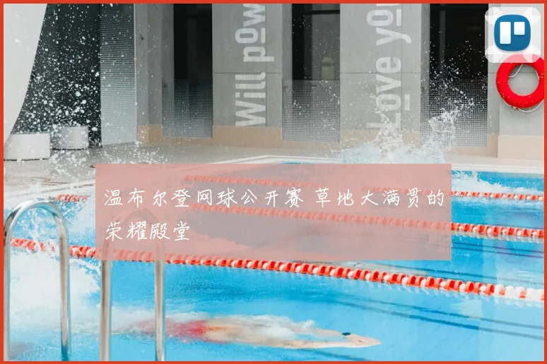温布尔登网球公开赛 草地大满贯的荣耀殿堂