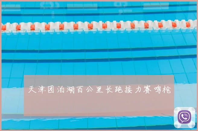 天津团泊湖百公里长跑接力赛鸣枪