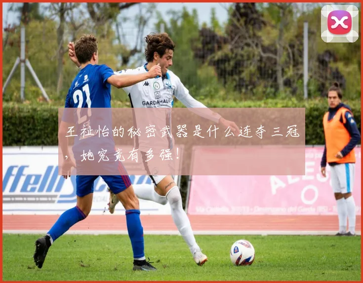 王祉怡的秘密武器是什么连夺三冠，她究竟有多强！
