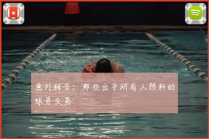 意外转会：那些出乎所有人预料的球员交易