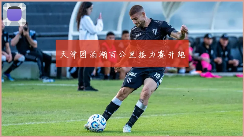 天津团泊湖百公里接力赛开跑