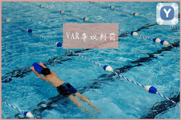 VAR争议判罚