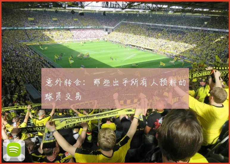 意外转会：那些出乎所有人预料的球员交易