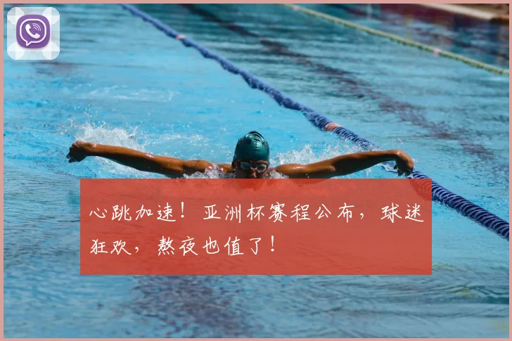 心跳加速！亚洲杯赛程公布，球迷狂欢，熬夜也值了！