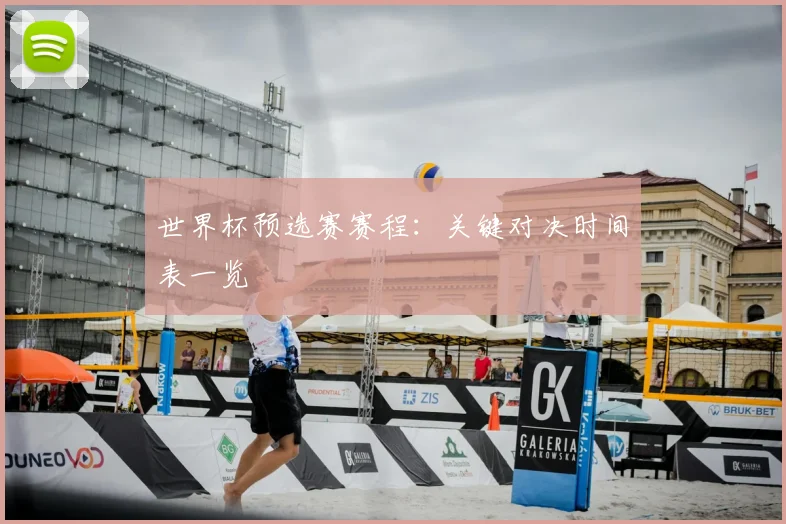 世界杯预选赛赛程：关键对决时间表一览