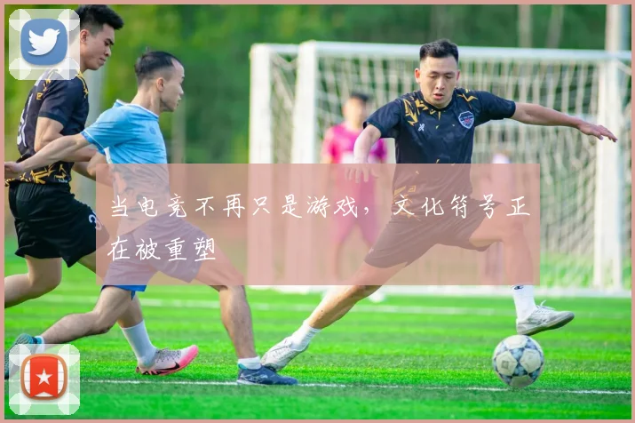 当电竞不再只是游戏，文化符号正在被重塑