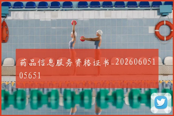 药品信息服务资格证书_20260605105651