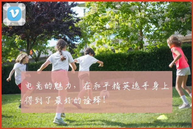 电竞的魅力，在和平精英选手身上得到了最好的诠释！