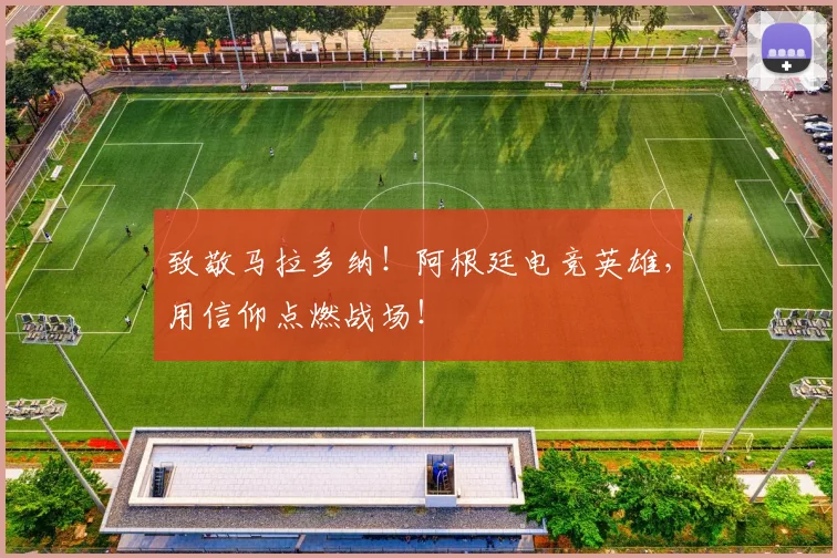 致敬马拉多纳！阿根廷电竞英雄，用信仰点燃战场！