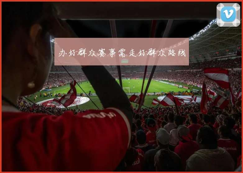 办好群众赛事需走好群众路线