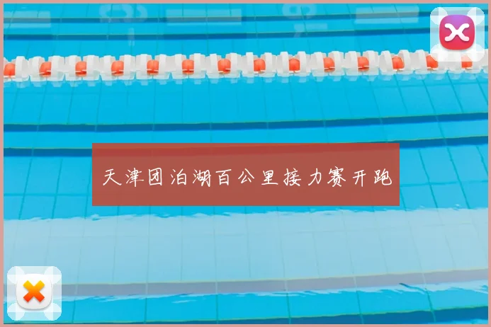天津团泊湖百公里接力赛开跑
