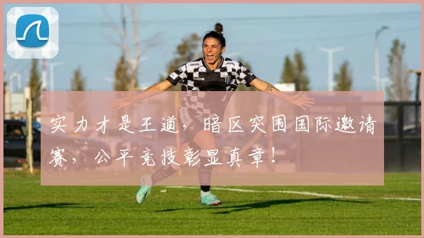 实力才是王道，暗区突围国际邀请赛，公平竞技彰显真章！