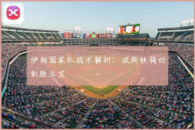 伊朗国家队战术解析：波斯铁骑的制胜法宝