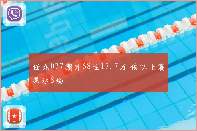 任九077期开68注17.7万 倍以上赛果达8场