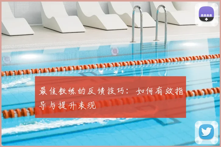 最佳教练的反馈技巧:如何有效指导与提升表现
