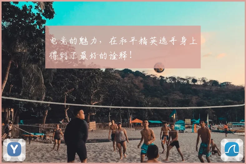 电竞的魅力，在和平精英选手身上得到了最好的诠释！