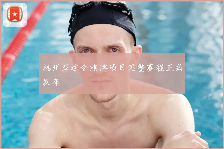 杭州亚运会棋牌项目完整赛程正式发布
