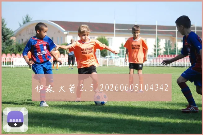伊森 火箭 2.5_20260605104342