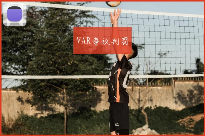 VAR争议判罚