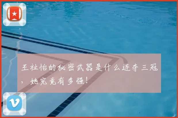 王祉怡的秘密武器是什么连夺三冠，她究竟有多强！
