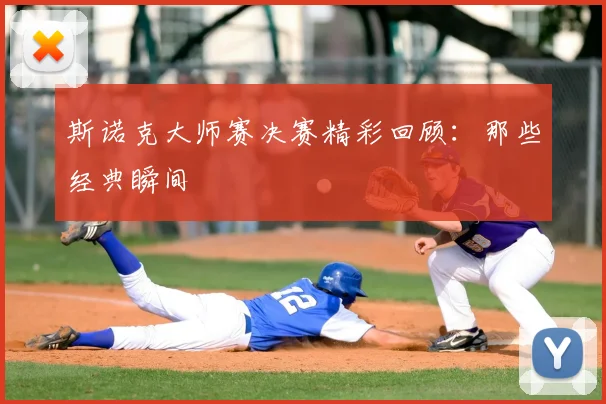 斯诺克大师赛决赛精彩回顾：那些经典瞬间