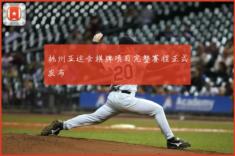 杭州亚运会棋牌项目完整赛程正式发布