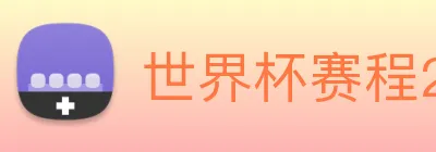 世界杯赛程2026 Logo